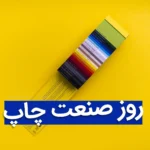 پیام تبریک مدیرعامل شرکت چاپ و نشر به مناسب «روز صنعت چاپ»