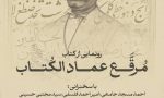 در پاسداشت میراث خوشنویسی ایران؛رونمایی از «مرقع عمادالکتاب» در کتابخانه ملی ایران